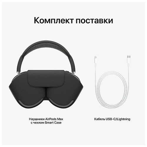 AirPods Max (Lightning), Серый космос