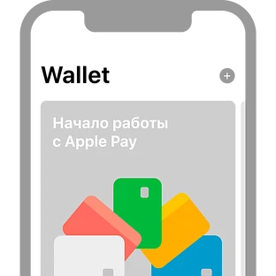 Добавление платежной карты в Apple Wallet