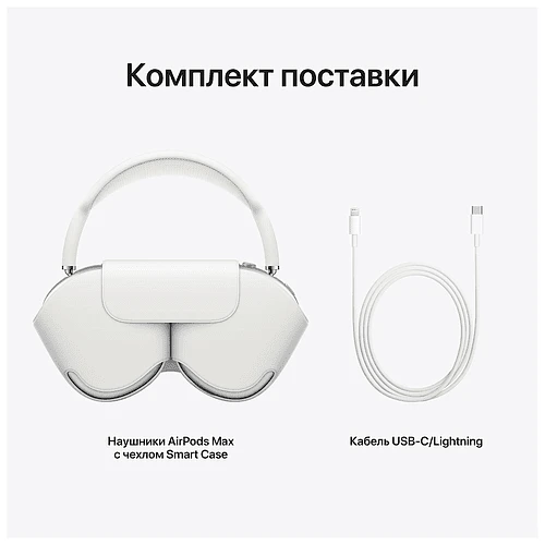 AirPods Max (Lightning), Серебристый